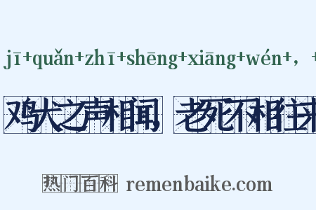鸡犬之声相闻，老死不相往来是什么意思的图片